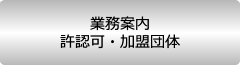 業務案内 許認可・加盟団体