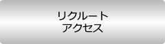 リクルート アクセス