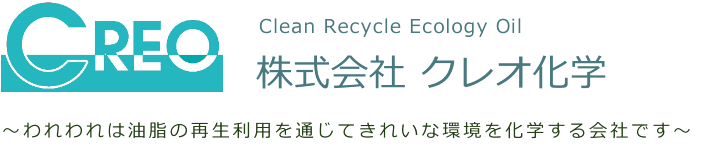 株式会社クレオ化学